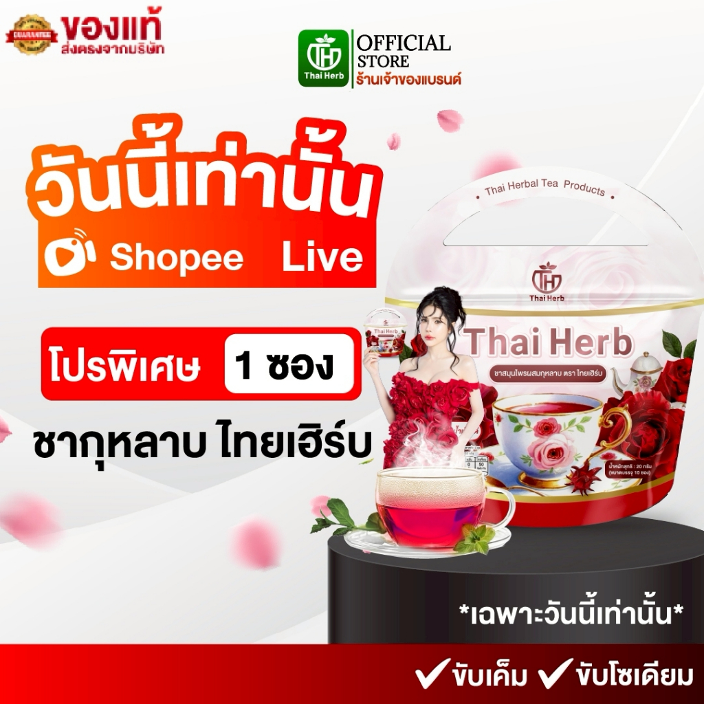 [ ในไลฟ์มีส่วนลด ] ชากุหลาบ ชายอดหญิง [1 ห่อ 10 ซอง] ตราไทยเฮิร์บ ขับโซเดียม รีดบวม