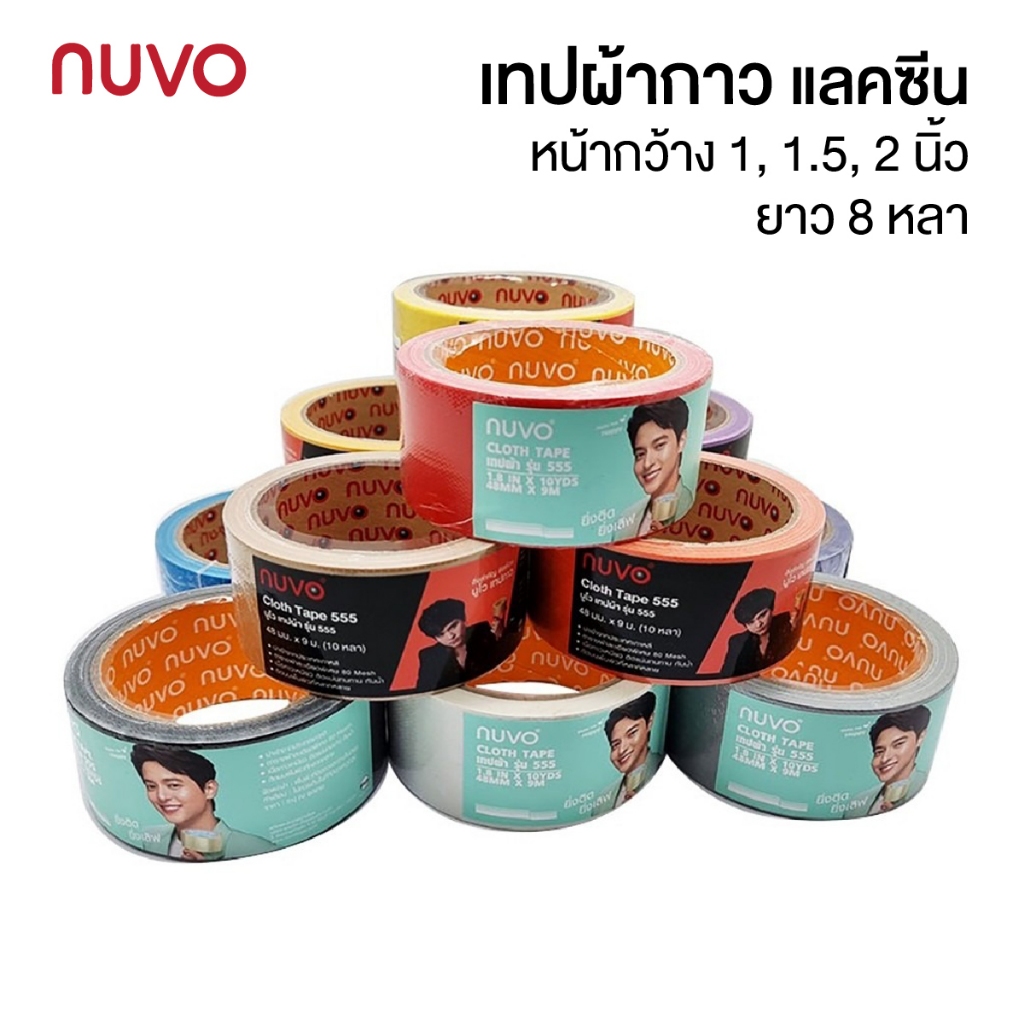 NUVO เทปผ้ากาว เทปสันปกหนังสือ แลคซีน กว้าง 1นิ้ว, 1.5นิ้ว, 2นิ้ว, 3นิ้ว ยาว 8หลา เหนียวพิเศษ [S24]
