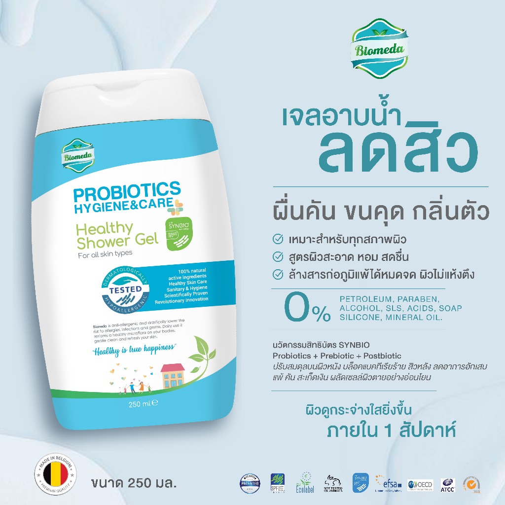 Biomeda เจลอาบน้ำ ขจัดเชื้อแบคทีเรียร้ายและสารก่อภูมิแพ้ 99.9% ไม่ทำร้ายแบคทีเรียดี ดีต่อผิวแพ้ง่าย