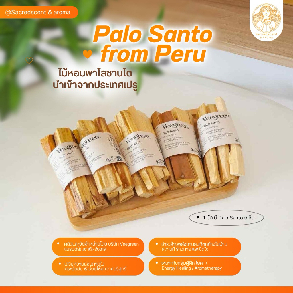 ไม้หอม พาโลซานโต Palo Santo จาก Peru ไม้ศักดิ์สิทธิ์ ขายเป็นมัด จุดชำระล้างพลังงานลบ
