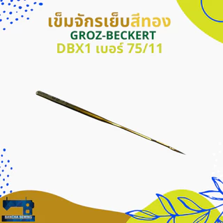 เข็มจักรเย็บอุตสาหกรรม สีทอง รหัส DBx1 เบอร์ 9-18 ยี่ห้อ GROZ-BECKERT