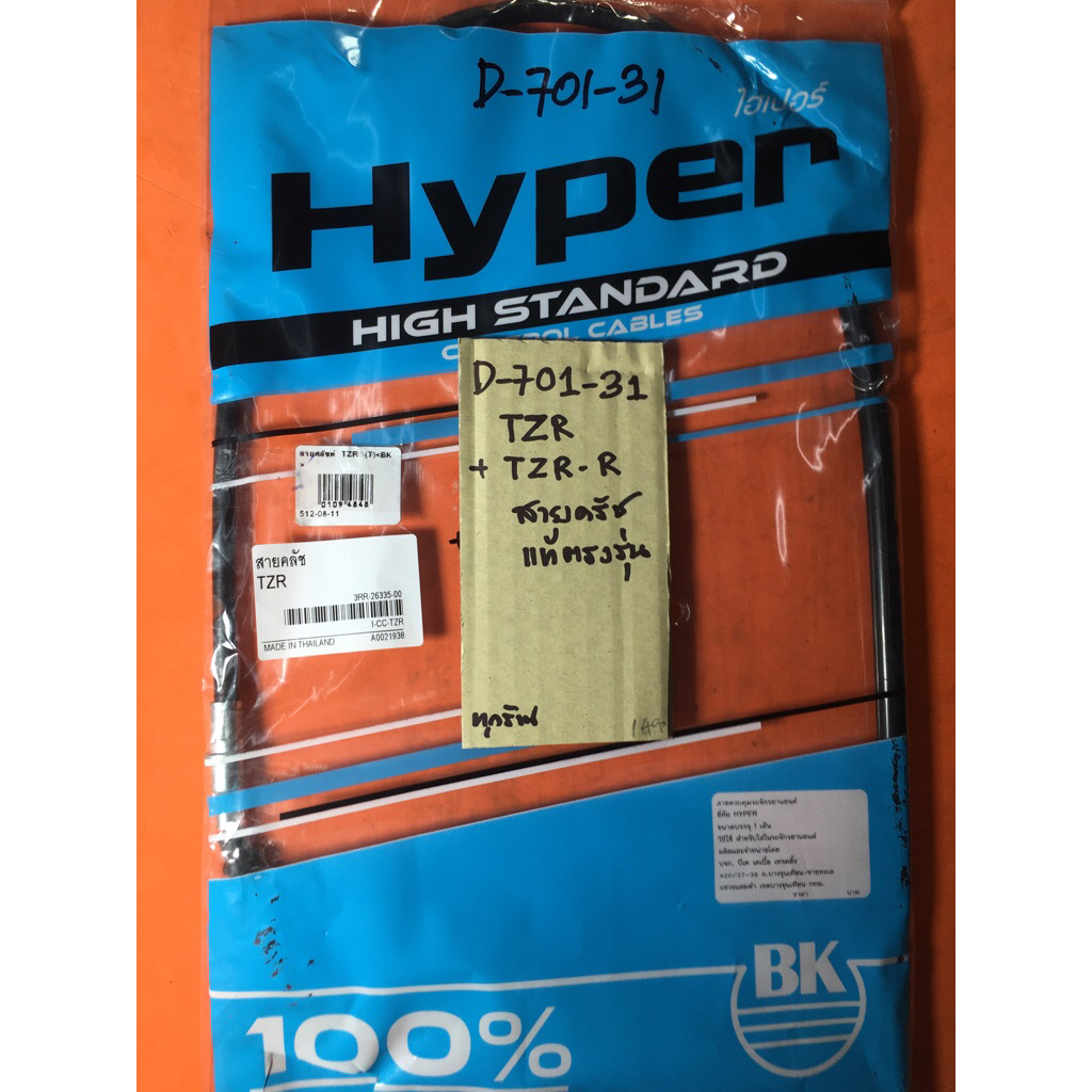 TZR TZR-R สายครัช แท้ตรงรุ่น D-701.31 TZR TZR-R สายครัช แท้ตรงรุ่น D-701.31