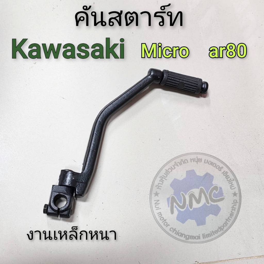 kawasaki micro คันสตาร์ท micro ar80 คันสตาร์ทkawasaki micro ar80 ของใหม่