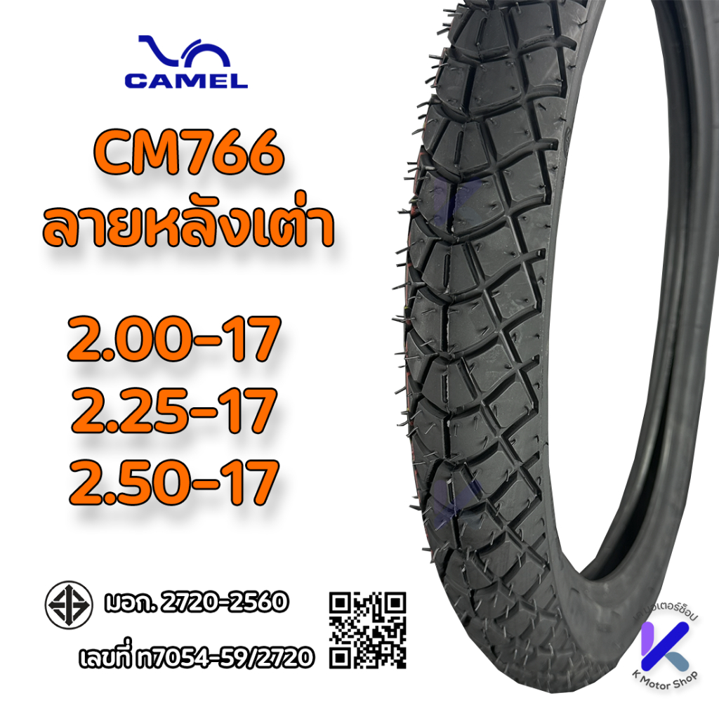 ยางนอก CAMEL CM766, CM565 หลังเต่า มีขนาด 2.25-17,2.50-17 50/90-17, 60/90-17, 70/90-17