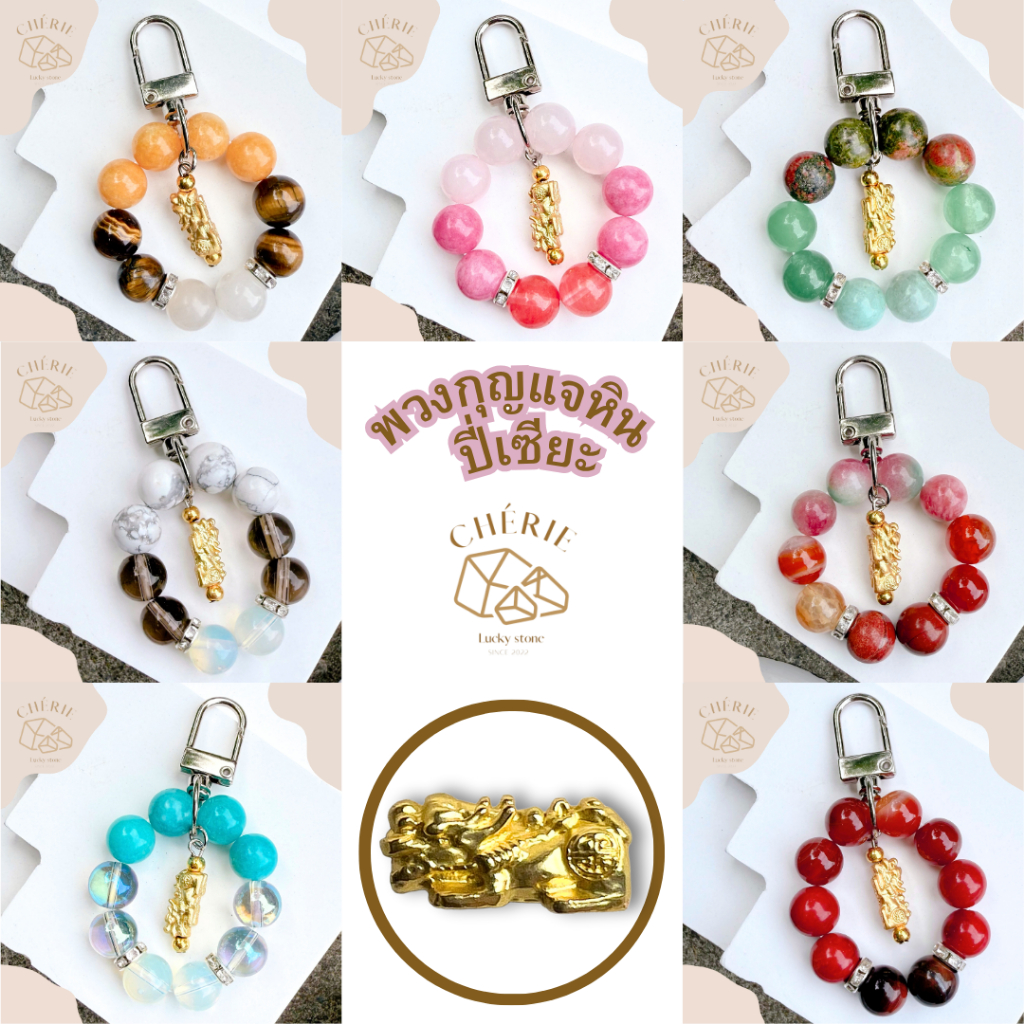พวงกุญแจหิน [จี้ปี่เซี่ยะบรรดาลทรัพย์] ของขวัญ ของที่ระลึก ตัวห้อย - หินแท้ธรรมชาติ Cherie Lucky