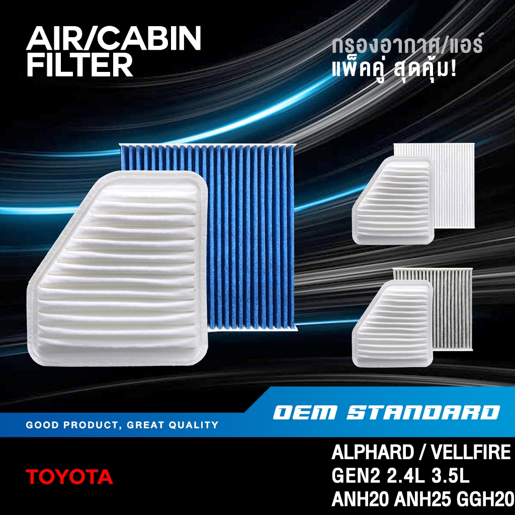 [แพ็คคู่] กรองอากาศ + กรองแอร์ TOYOTA ALPHARD VELLFIRE GEN2 2.4L 3.5L ANH20 โตโยต้า #31120+06080