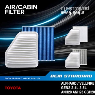 [แพ็คคู่] กรองอากาศ + กรองแอร์ TOYOTA ALPHARD VELLFIRE GEN2 …