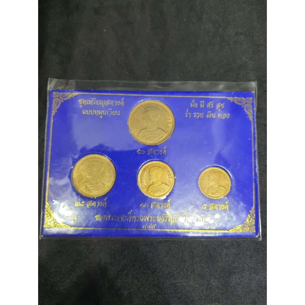 เหรียญสตางค์ปี 2500/5-10-25-50 สตางค์ ครบชุด #เหรียญสะสม #เหรียญที่ระลึก
