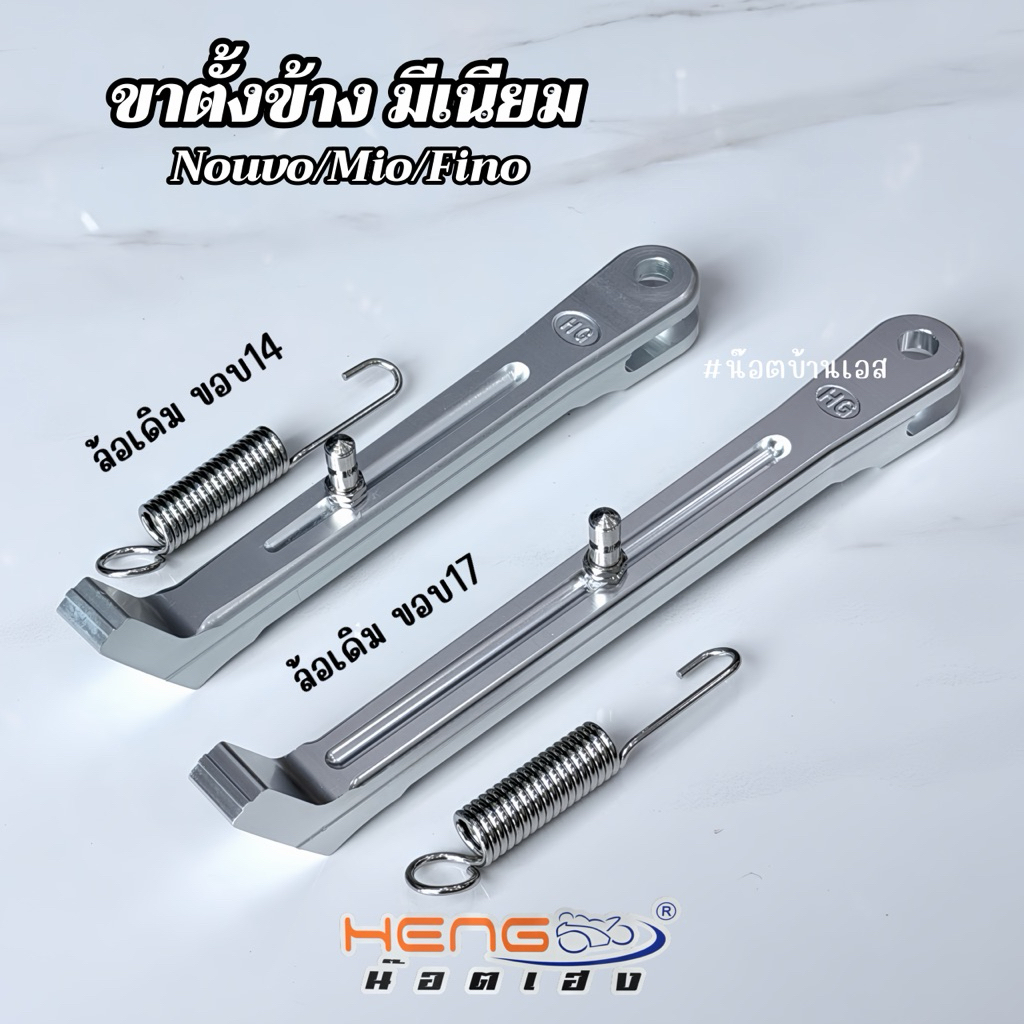 ขาตัังข้างมีเนียม Nouvo/Mi-o/Fino ล้อขอบ 14 และ 17