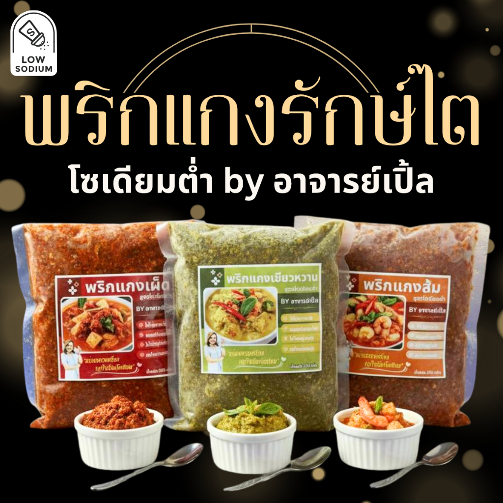 พริกแกง โซเดียมต่ำ อาหารสุขภาพ อาหารโรคไต ทานได้ทุกระยะ สูตรอาจารย์เปิ้ล นักกำหนดอาหารวิชาชีพ