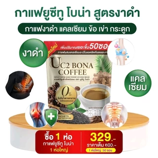 กาแฟโบน่างาดำกาแฟกระดูก50ซอง(ตะกร้า1)