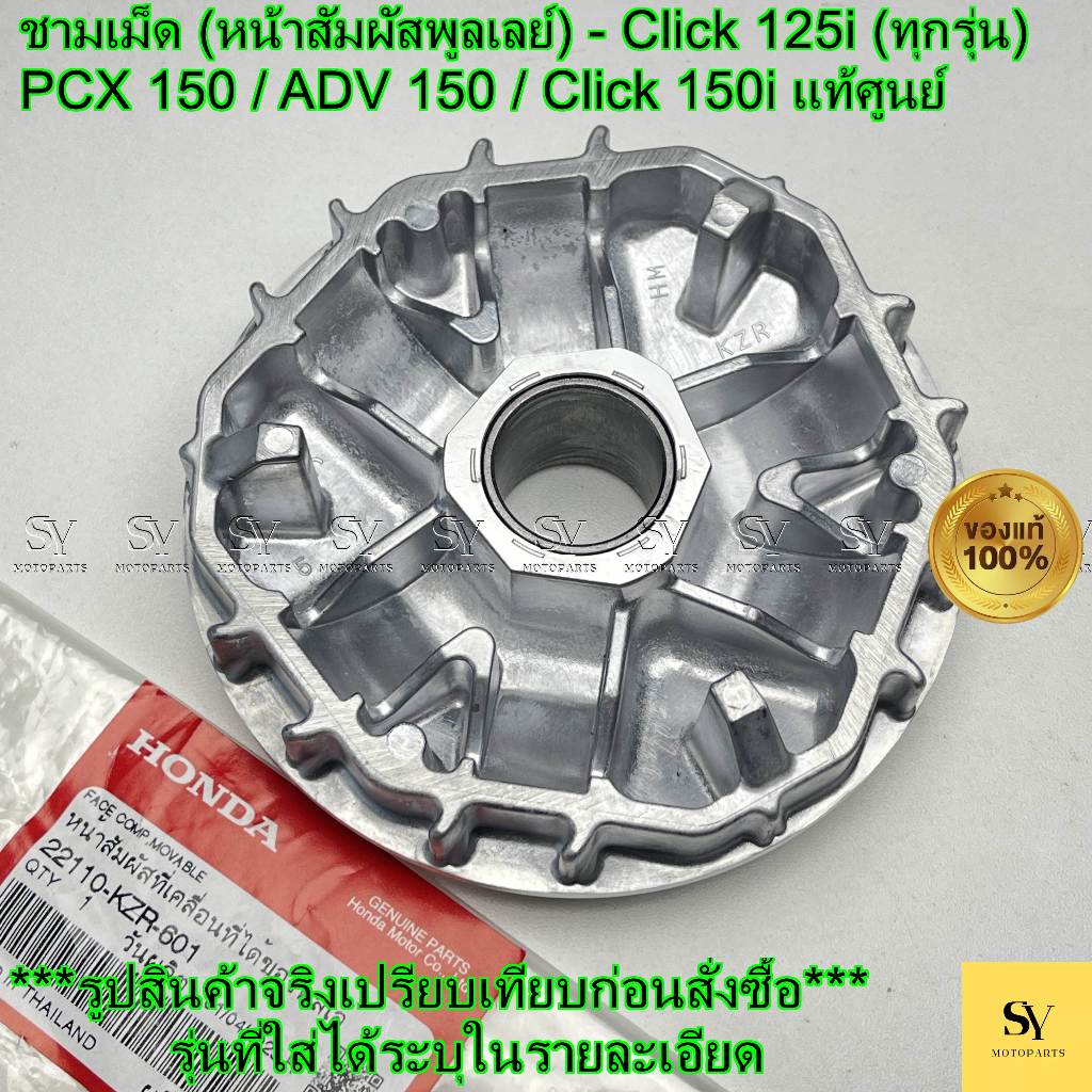 ชามเม็ด (หน้าสัมผัสพูลเลย์) - Click 125i (ทุกรุ่น) / PCX 150 / ADV 150 / Click 150i แท้ศูนย์ Honda (