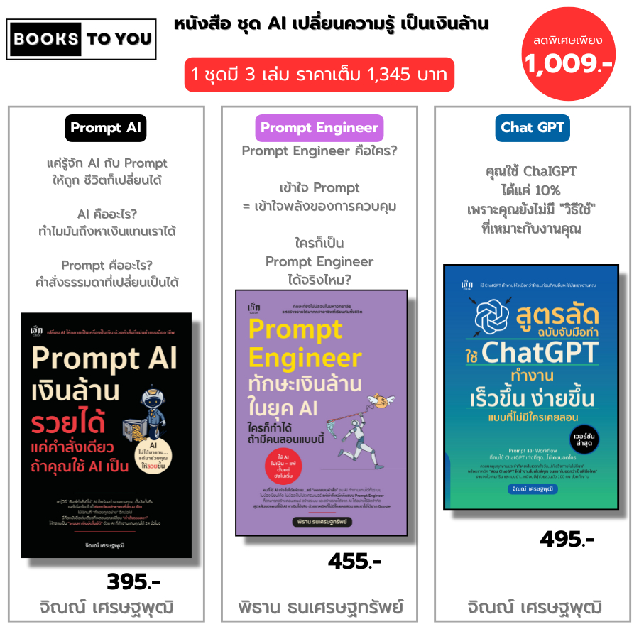 หนังสือ ชุด AI เปลี่ยนความรู้เป็นเงินล้าน I Prompt AI+Prompt Enginee+สูตรลัด ฉบับจับมือทำใช้ ChatGPT