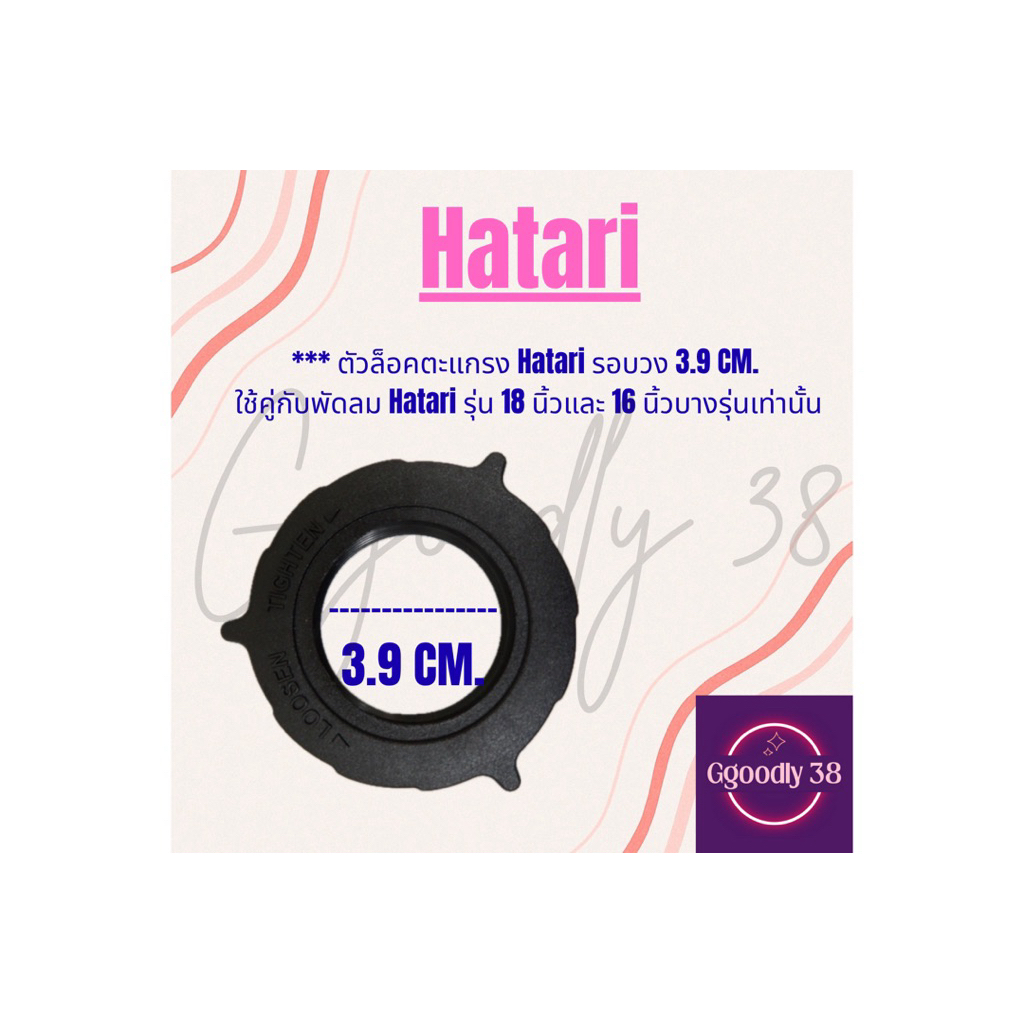 (ซื้อคู่) ตัวล็อคตะแกรงพัดลม/ตัวล็อคใบพัดลม ขนาด12นิ้ว, 14นิ้ว 16นิ้ว, 18นิ้ว รุ่นHatari/รุ่นทั่วไป - รูปที่ 6