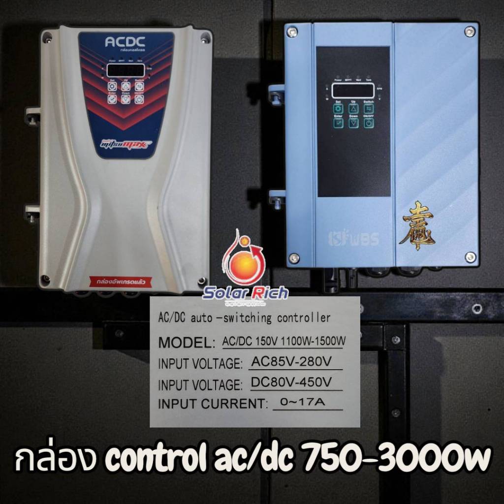กล่องคอนโทรลโซล่าเซลส์ AC/DC 2 ระบบ 750-3000W อะไหล่บอร์ด AC/DC ใช้ได้กับปั้มทุกตัวในท้องตลาด