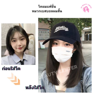(สินค้าส่งจากไทย) วิคผมแฟชั่น วิคผมพร้อมหมวก หมวกเบสบอลผมสั้น วิคผมผู้หญิง วิคผมตรงสั้น หมวกNothingสีดำและสีน้ำตาล