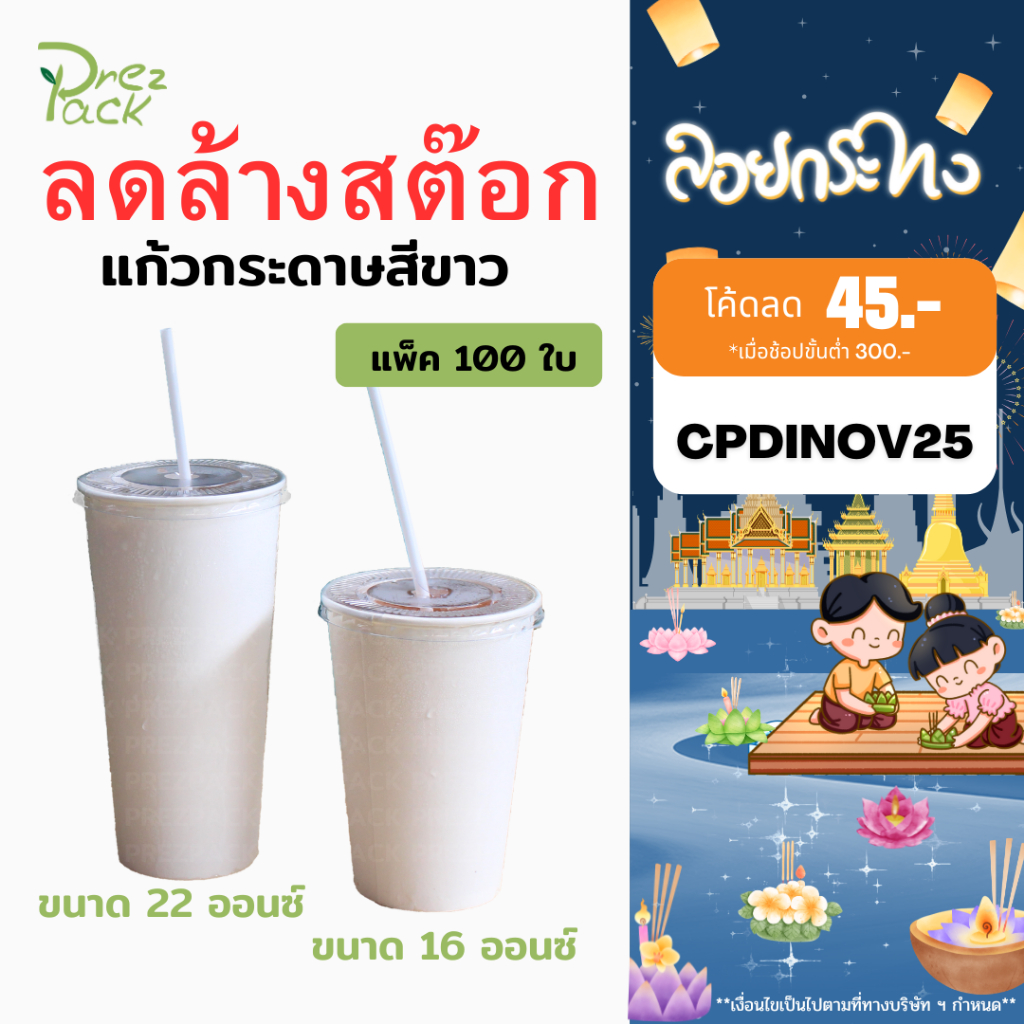 แก้วกระดาษ สีขาว 16 ออนซ์ / 22 ออนซ์ พร้อมฝาปิดใส (1 แพค มี 100 ชุด)