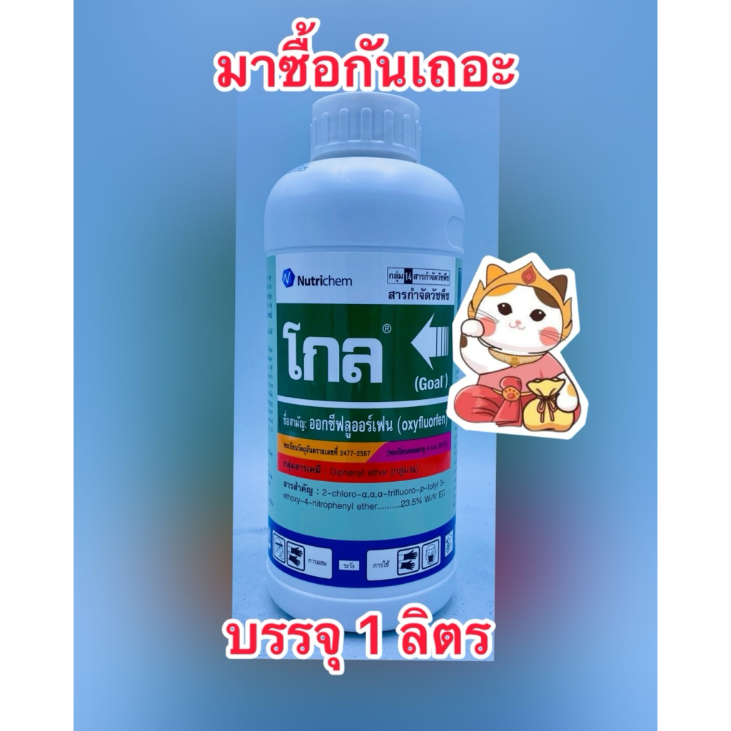 โกล 2 อี ฉีดคลุมเมล็ดวัชพืชก่อนงอกในพืชผัก หอม กระเทียม บรรจุ 1ลิตร/ขวด