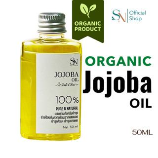 ออแกนิคโจโจบาออยล์ 50 ml Jojoba oil บำรุงผิวและผม ธรรมชาติ 1…