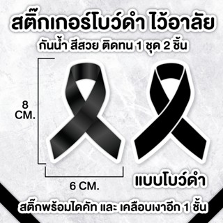 🖤 สติ๊กเกอร์โบว์ดำไว้อาลัย กันน้ำ 1 ชุด ได้ 2 ชิ้น 🖤