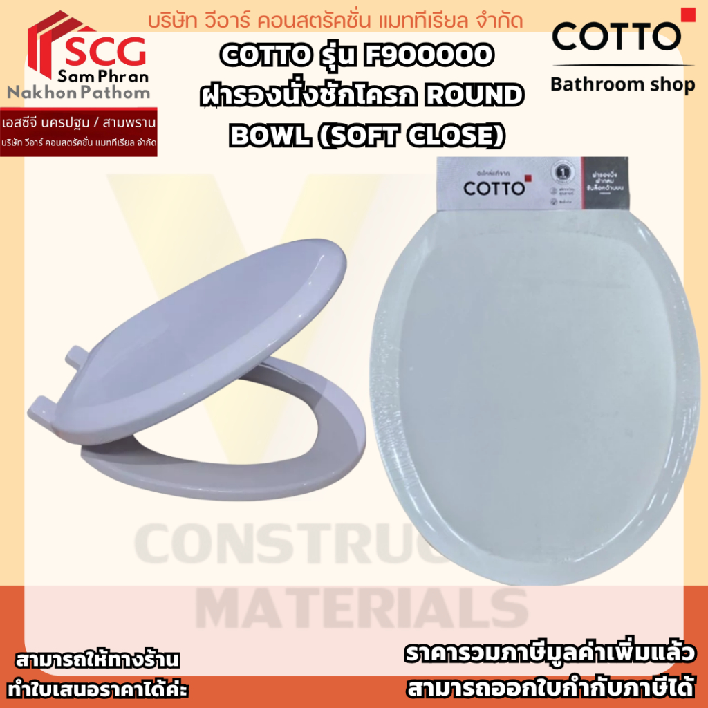 COTTO รุ่น F900000  ฝารองนั่งชักโครก ROUND BOWL (SOFT CLOSE) ใส่แทน C90055 ได้