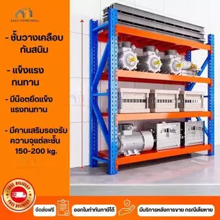 Shelf ชั้นวางของ ชั้นเหล็ก ชั้้นเก็บสินค้า โกดังคลังสินค้า รับน้ำหนัก 150-200กก/ชั้น ขนาด 200*60*200