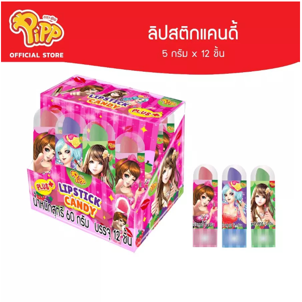 Pipp Lipstick Candy พิพ ลูกอมลิปสติก รสสตรอเบอร์รี่ องุ่น และแอปเปิล 5ก x 12ชิ้น