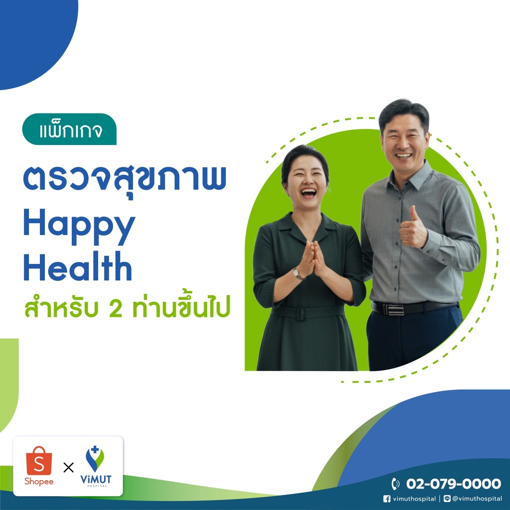 [E-coupon] รพ.วิมุต แพ็กเกจตรวจสุขภาพ Happy Health (สำหรับ 2 ท่าน)