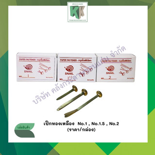 เป็กทองเหลือง หมุดทองเหลือง หมุดสำนวน Paper Fastener ขนาด 1,1.5,2 นิ้ว เป๊กติดกระดาษ | คลังกระดาษ