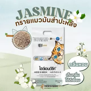 Hide & Seek ทรายแมว ทรายแมวมันสำปะหลัง ไฮด์แอนด์ซีค ปลอดภัยไร้ฝุ่น ขนาด 2.72 kg
