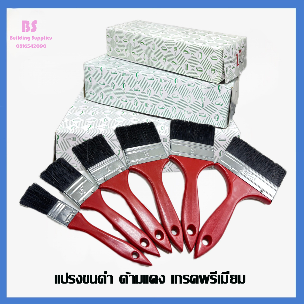 แปรงทาสี ขนดำ ด้ามแดง เกรดพรีเมี่ยม  ทาผนัง ขายปลีก ขนแน่น ขนหนา ทาสีเนียน ประหยัด (1 ชิ้น)