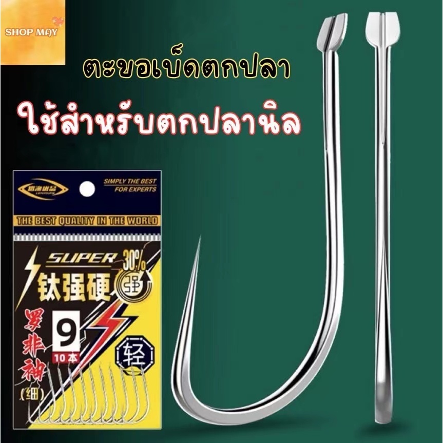 ตะขอเบ็ด(SUPER) ตะขอ ตะขอตกปลา ตะขอ เบ็ด ตัวเบ็ด ตะขอเบ็ดตกปลา ขอเบ็ด ตะขอเบ็ดราคาถูก สินค้าส่งจากไทย