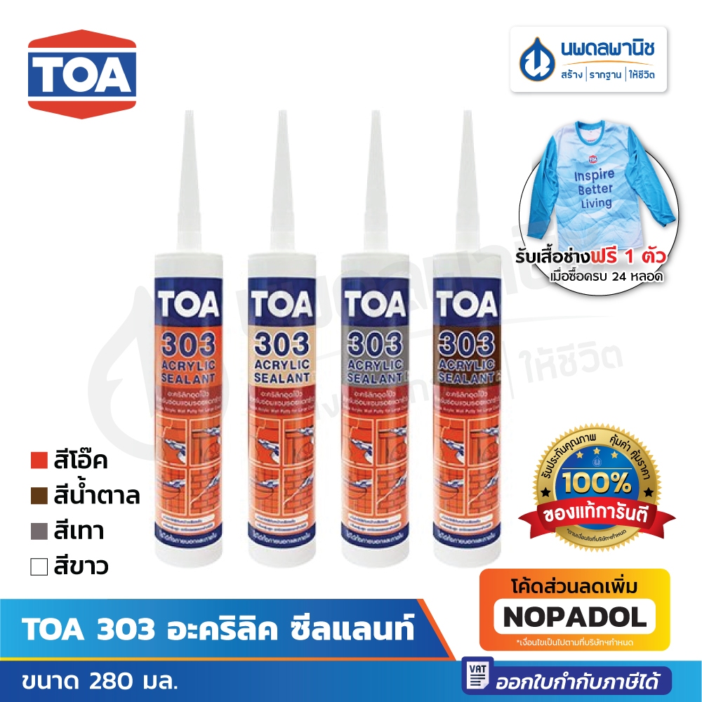 TOA 303 อะคริลิค ซีลแลนท์  280 มล. | ทีโอเอ อะคริลิก