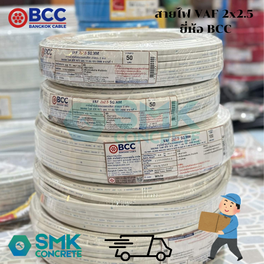 สายไฟ VAF 2x2.5 ยี่ห้อ BCC 50 เมตร 100 เมตร