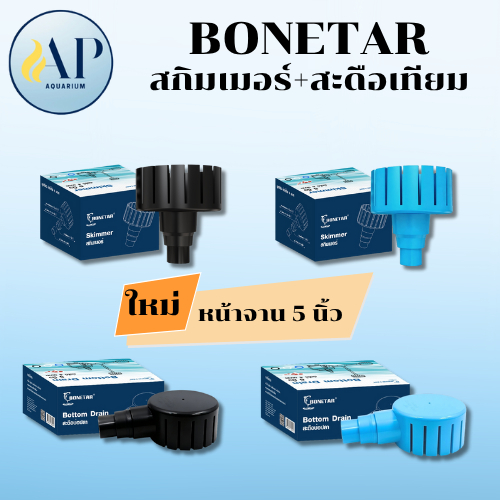 BONETAR สกิมเมอร์ สะดือเทียม ออกแบบมาเพื่อดักจับเศษและกรองคราบในบ่อปลา
