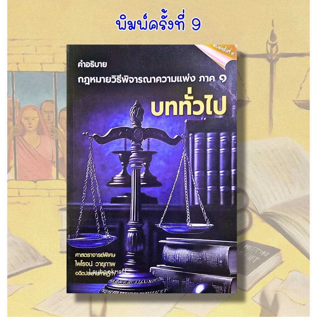 คำอธิบายกฎหมายวิธีพิจารณาความแพ่ง ภาค 1 พิมพ์ครั้งที่ 9 ศ.ไพโรจน์ วายุภาพ (ฟรีปกใส)