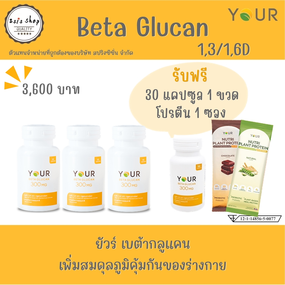 YOUR BetaGlucan ยัวร์ เบต้ากลูแคน  1,3/1,6D 300 mg (60 capsules)