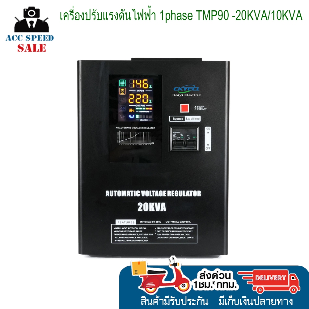 เครื่องปรับแรงดันไฟฟ้า TMP90 -20KVA/10KVA ประกันศูนย์ 1 ปี