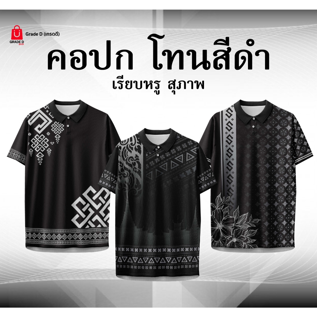 เสื้อโปโล โทนสีดำ งานพิมพ์ลาย แขนสั้น ผ้าไมโคร ใส่ได้ทุกเพศ