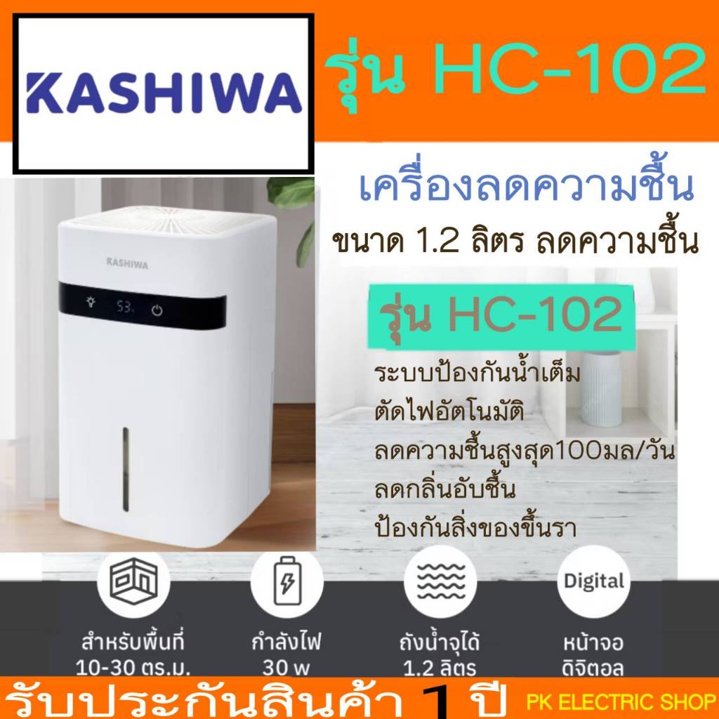 KASHIWA เครื่องลดความชื้น รุ่น HC-102 ขนาด 1.2 ลิตร สำหรับพื้นที่ ​​10-30 ตร.ม. ประกันศูนย์ 1 ปี