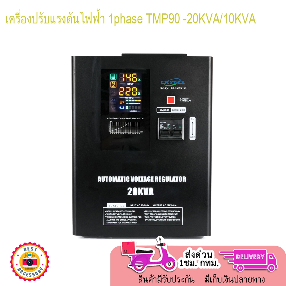 TMP90 -20KVA/10KVA  เครื่องปรับแรงดันไฟฟ้า  รับประกัน 1 ปี พร้อมจัดส่ง