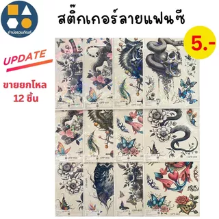 ขายยกแผง-ของเล่น แทททู / สติ๊กเกอร์ลายการ์ตูนคละแบบ คละลาย ของเล่นเด็ก ของเล่นจำลอง 5บาท (12ชิ้น/แผง)