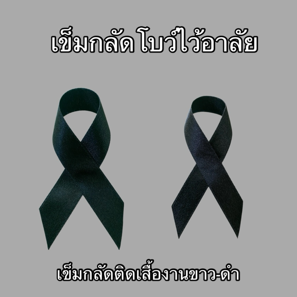 โบว์ไว้อาลัย,เข็มกลัดโบว์ไว้อาลัย,เข็มกลัดติดเสื้องานขาวดำ,เข็มกลัดโบว์ดำ