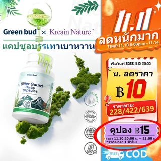 Green bud×Kreain Natureแคปซูลดูแลเบาหวานช่วยลดระดับน้ำตาลในเลือดบรรเทาอาการอ่อนเพลียและกระหายน้ำบ่อย