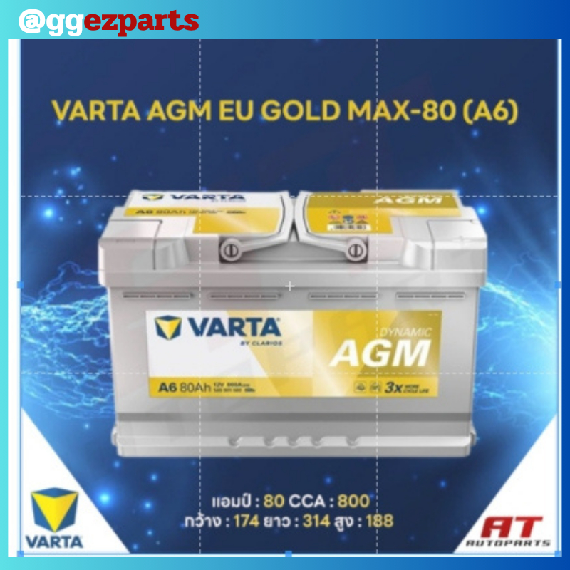 แบตเตอรี่ Battery VARTA รุ่น AGM EU GOLD MAX-80 (A6) สำหรับ Benz BMW รถยุโรป (ไม่ต้องดูแลน้ำกลั่น)