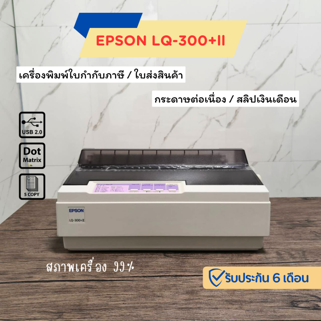 EPSON LQ-300+ll เครื่องพิมพ์ใบเสร็จ (มือสอง) สภาพ99% เทียบของใหม่ ประกัน 6 เดือน