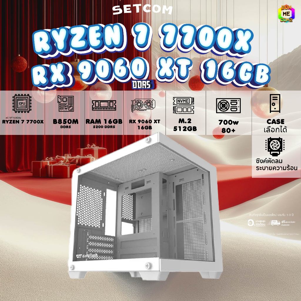 BONMECOM2 คอมประกอบ / CPU AMD AM5 RYZEN 7 7700X / RX 9060 XT 16GB / Case เลือกแบบได้ครับ