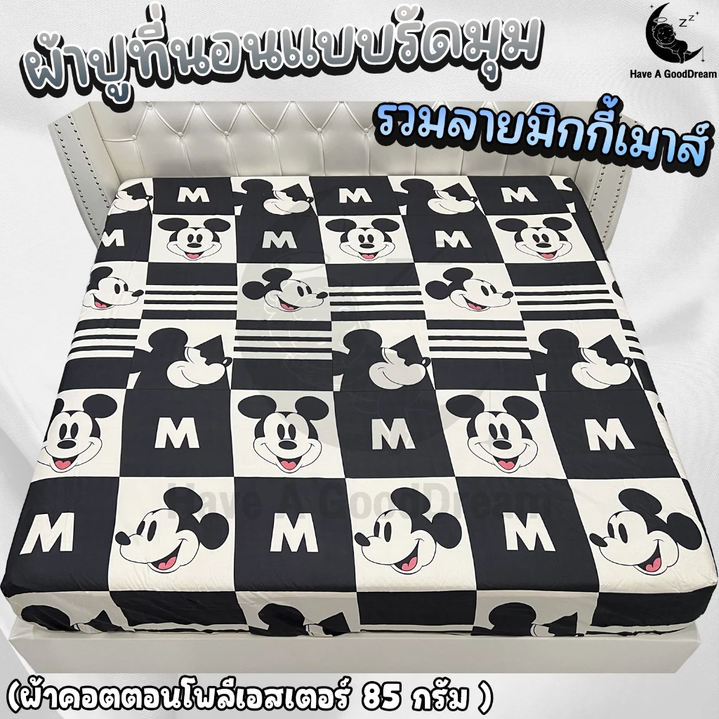ผ้าปูที่นอน ผ้าคอตตอนโพลีเอสเตอร์ ลายมิกกี้ ขนาด 6ฟุต/5ฟุต/3.5ฟุต thumbnail 6