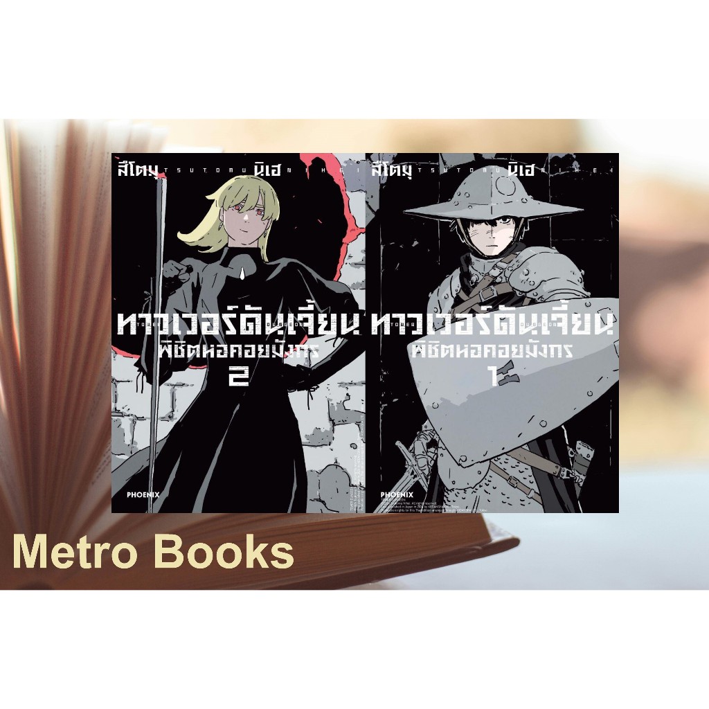 หนังสือ #ทาวเวอร์ดันเจี้ยน พิชิตหอคอยมังกร 1-2 (Mg) #สึโตมุ นิเฮ #PHOENIX-ฟีนิกซ์