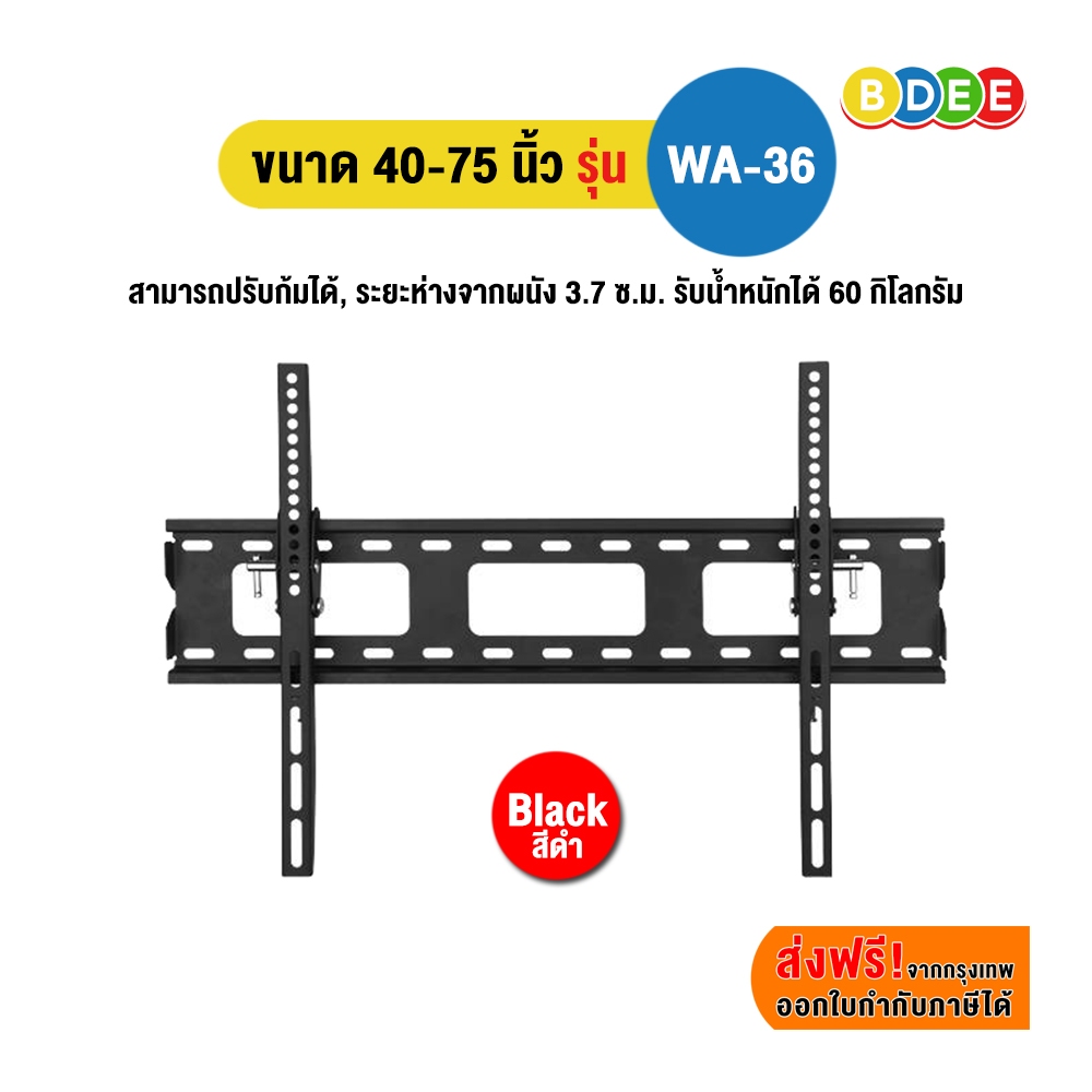 BDEE ขาแขวนทีวี ขนาด 40-75 นิ้ว รุ่น WA-36 (ระยะห่างจากผนัง 3.7 ซ.ม.) มีให้เลือก 2 สี สีดำและสีขาว